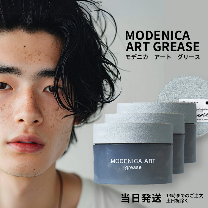 ヘアワックス モデニカアートグリース」の人気商品一覧 | 安い商品を
