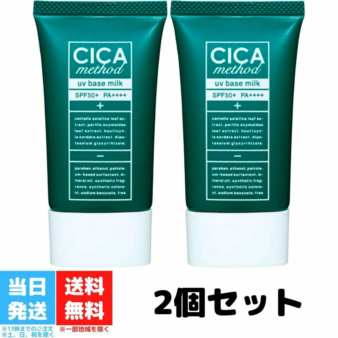 楽天市場】シカ メソッド UV ベース ミルク 2個セット CICA method
