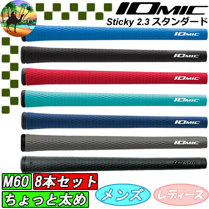 8本セット イオミック ゴルフ グリップ」の人気商品一覧 | 安い商品を