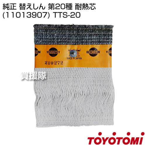 楽天市場】トヨトミ 純正 替えしん 第20種 耐熱芯 (11013907) TTS-20