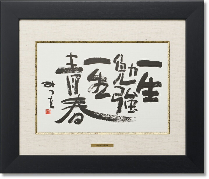 楽天市場】相田みつを・一生勉強（作品・詩） お祝い ギフト 相田