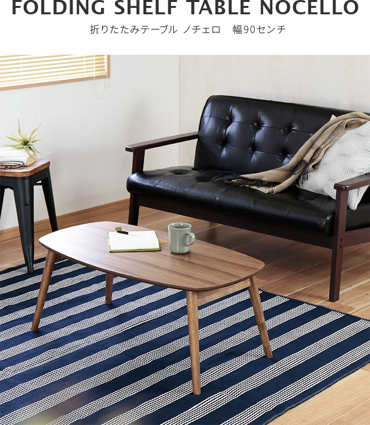 楽天市場】ローテーブル 折りたたみ ノチェロ NOCELLO 幅90cm おしゃれ
