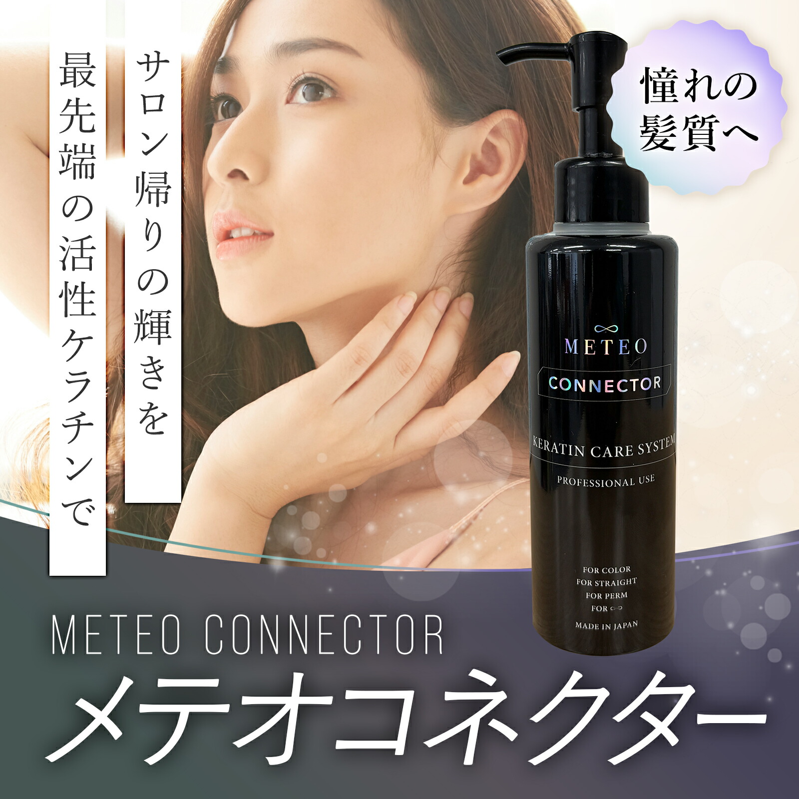 Meteo Connector ケラチンケアシステム 500g×2本