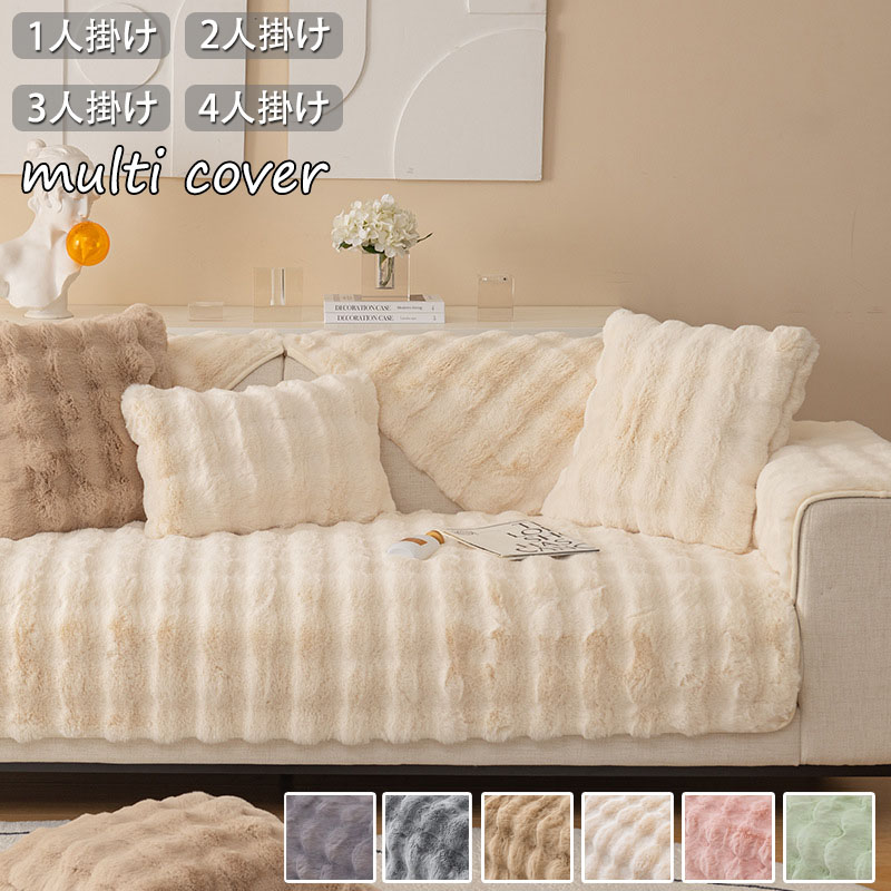 楽天市場】ソファーカバー かけるだけ ふわふわ あったか 秋冬