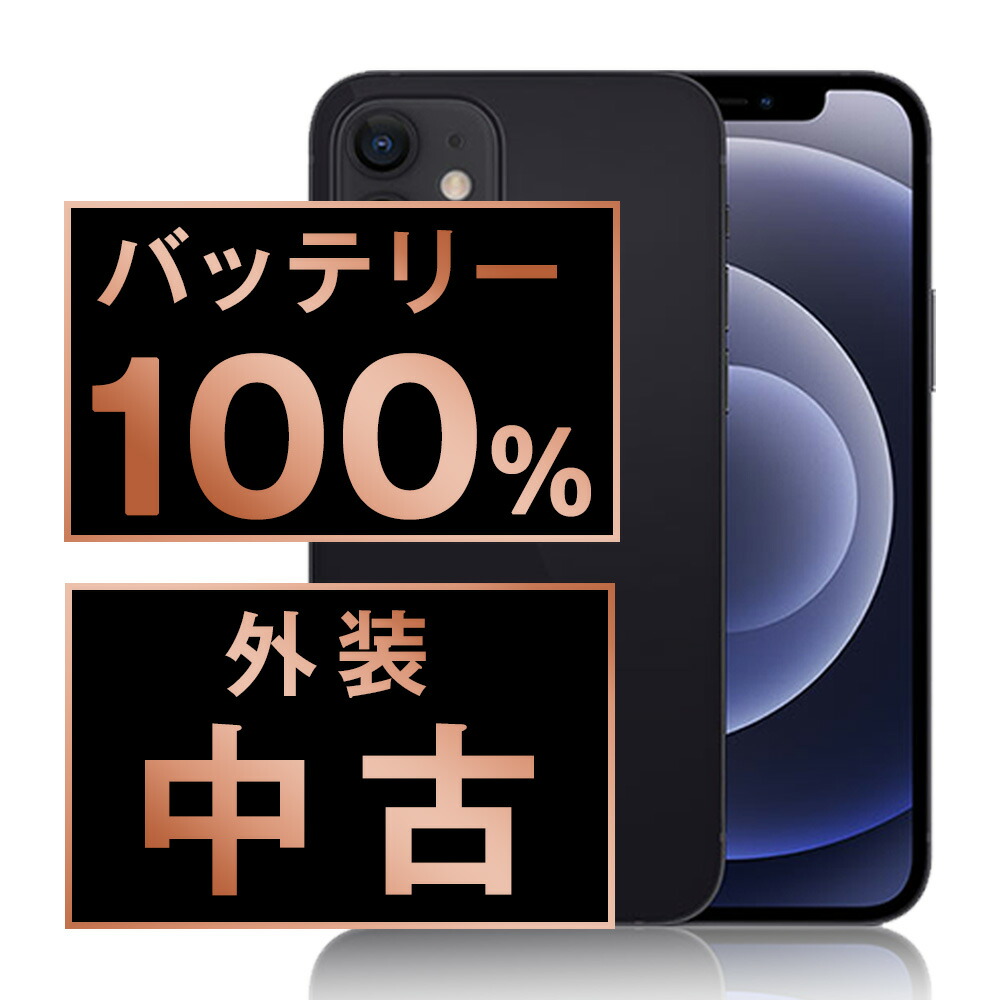 楽天市場】バッテリー100% 【中古】 iPhone12 64GB ブラック SIMフリー