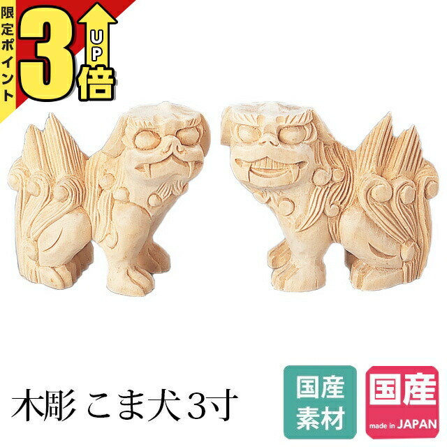 楽天市場】【P3倍☆マラソン限定】神具 彫刻 木彫 こま犬 3寸 狛犬