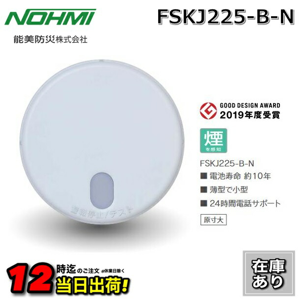 2025年：6個【能美防災：まもるくん】 FSKJ225-B-N 住宅火災警報器
