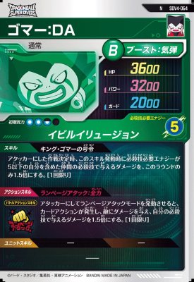 楽天市場】ドラゴンボールスーパーダイバーズ SDV4-064 N ゴマー：DA