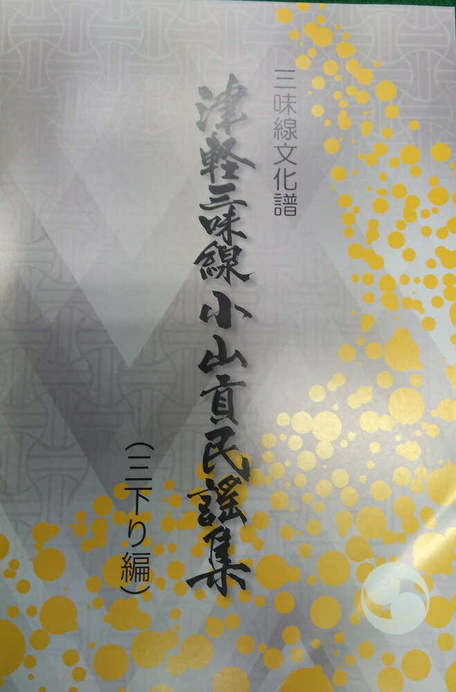 津軽三味線 小山貢民謡集 第1集～第11集 津軽三味線 小山貢民謡集 第1