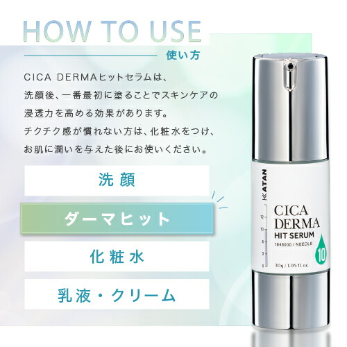 楽天市場】KATAN CICA ダーマヒットセラム10 30g シカ ニードル