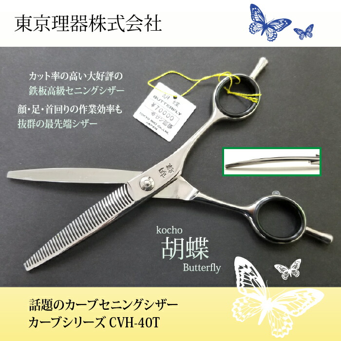 東京理器 カット＆セニングシザー 胡蝶シリーズ 6inch CVH-40T