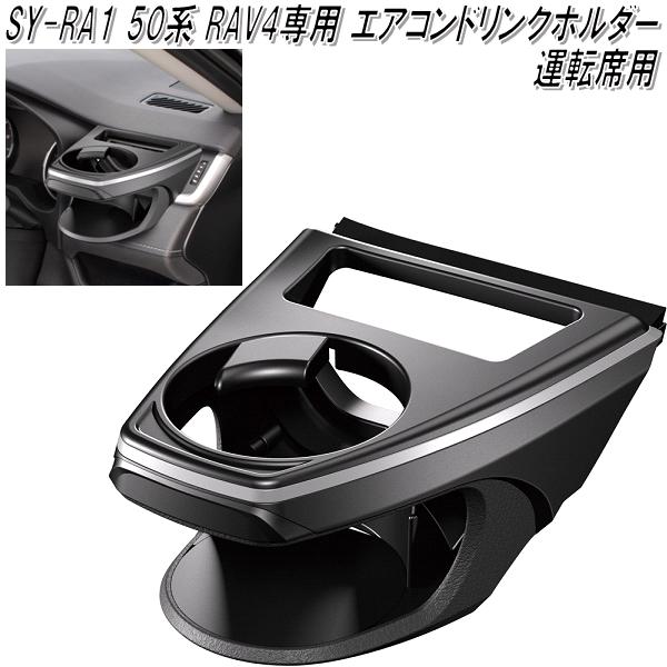 楽天市場】SY-RA1 50系 トヨタ RAV4専用 エアコンドリンクホルダー