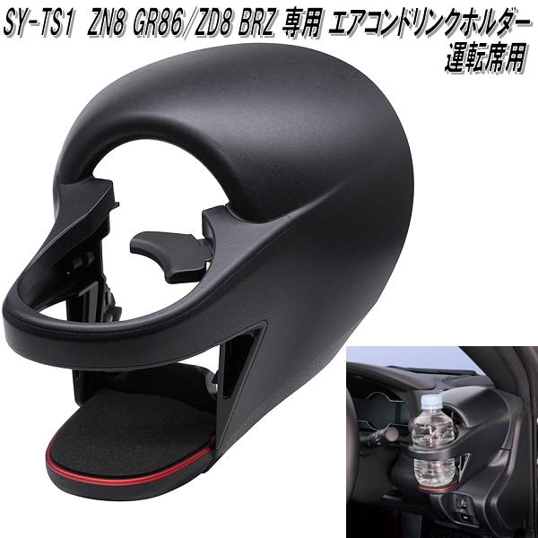 楽天市場】槌屋ヤック SY-TS1 ZN8 GR86/ZD8 BRZ 専用 エアコンドリンク