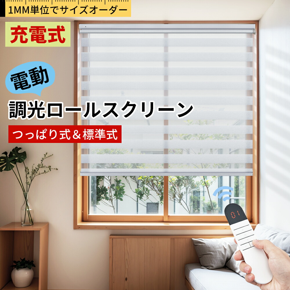 楽天市場】【22%OFFクーポン+P5倍】KeeGo 電動 調光ロールスクリーン