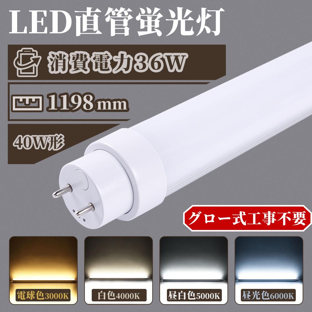 楽天市場】明るさ2倍 直管形蛍光灯代替 新型な LED40形蛍光灯 グロー式