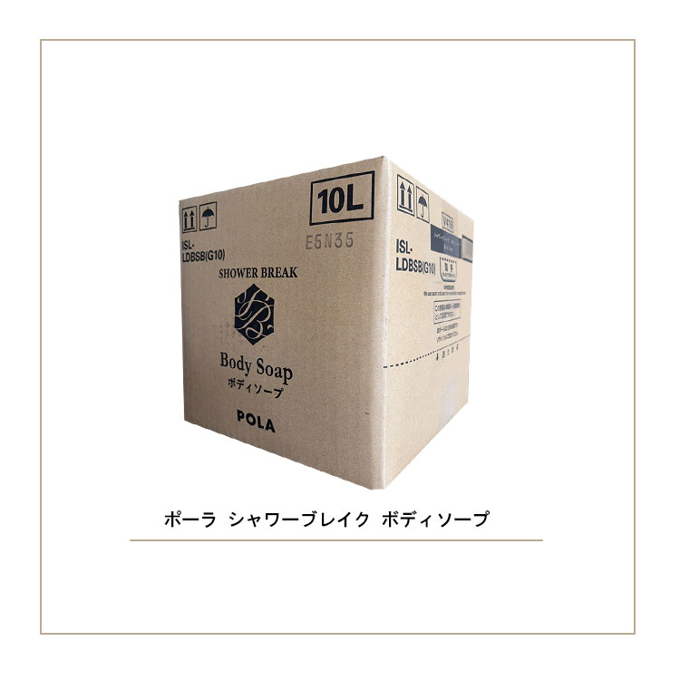 楽天市場】ポーラ シャワーブレイク ボディソープ 業務用10L 詰め替え