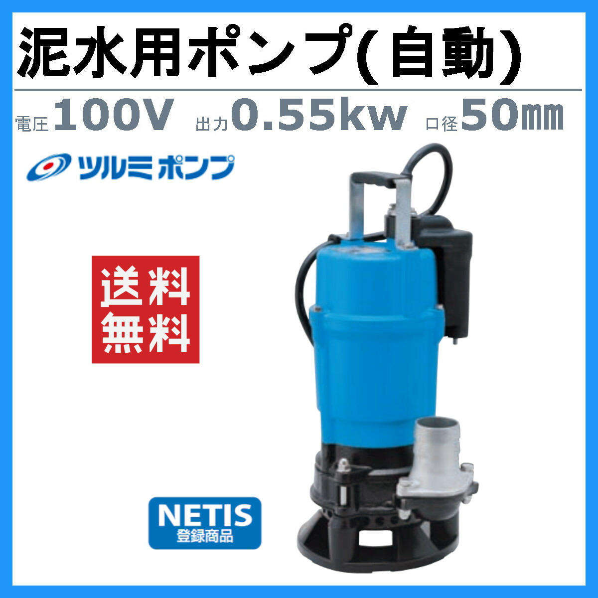 楽天市場】ツルミ 泥水用 水中ポンプ HSDE2.55S 自動型 100V 2吋/50mm