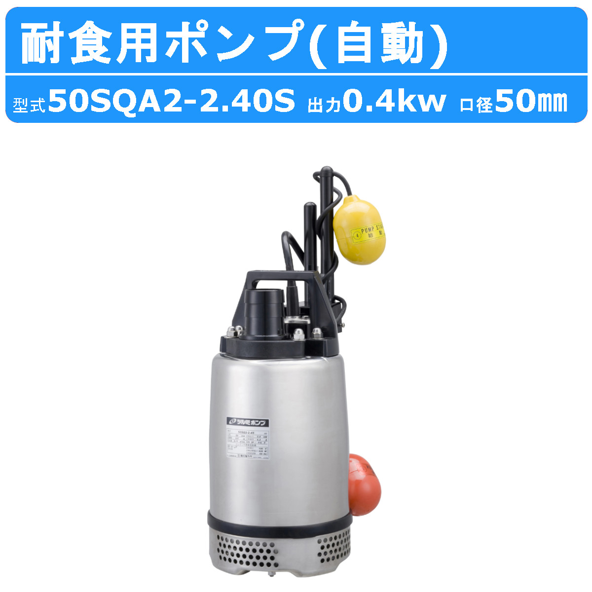 楽天市場】ツルミ 水中ハイスピンポンプ 50SQA2-2.4S 50mm 自動形