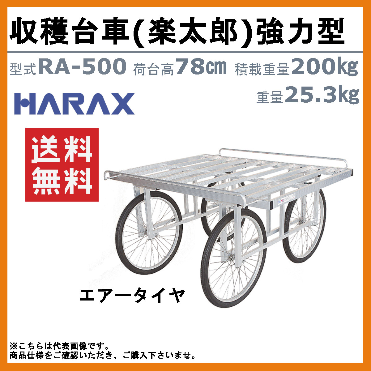 楽天市場】ハラックス 楽太郎 RA-500 収穫台車 強力型 積載重量200kg