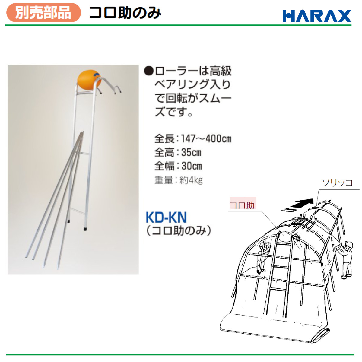 楽天市場】ハラックス コロ助 KD-KN KDKNフィルム展張機 コロ助のみ