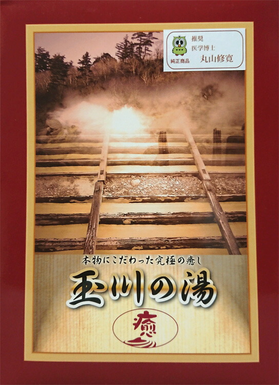 玉川の湯 癒 大判 新品 未使用 玉川の湯 癒 大判 新品 未使用 楽天市場