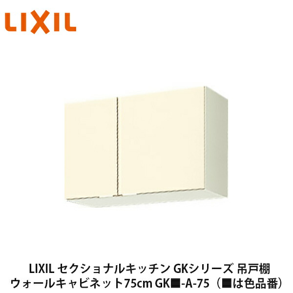 リクシル lixil キッチン 吊戸棚」の人気商品一覧 | 安い商品を通販