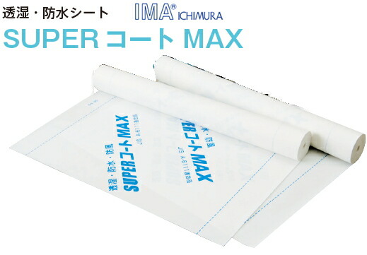 楽天市場】一村産業 透湿防水シート SUPERコートMAX 1m幅×50m巻 SC