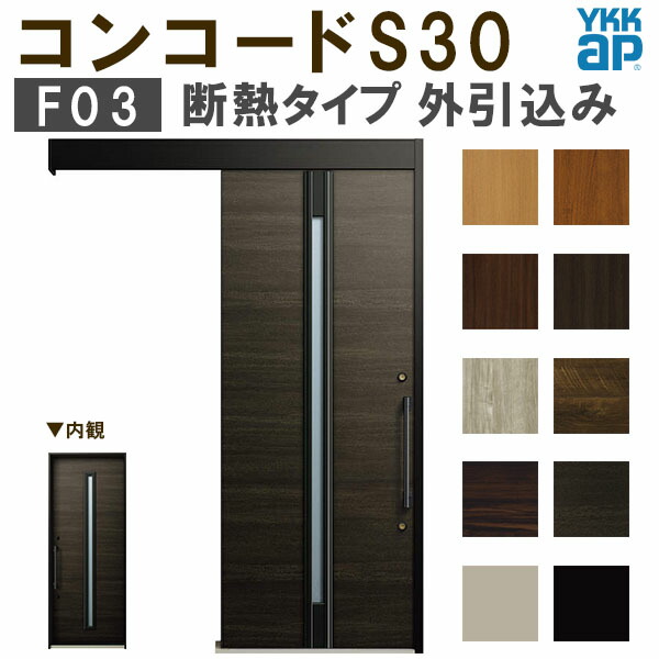 楽天市場】YKK 玄関引き戸 コンコードS30 F03 外引込み 関東間 W1695