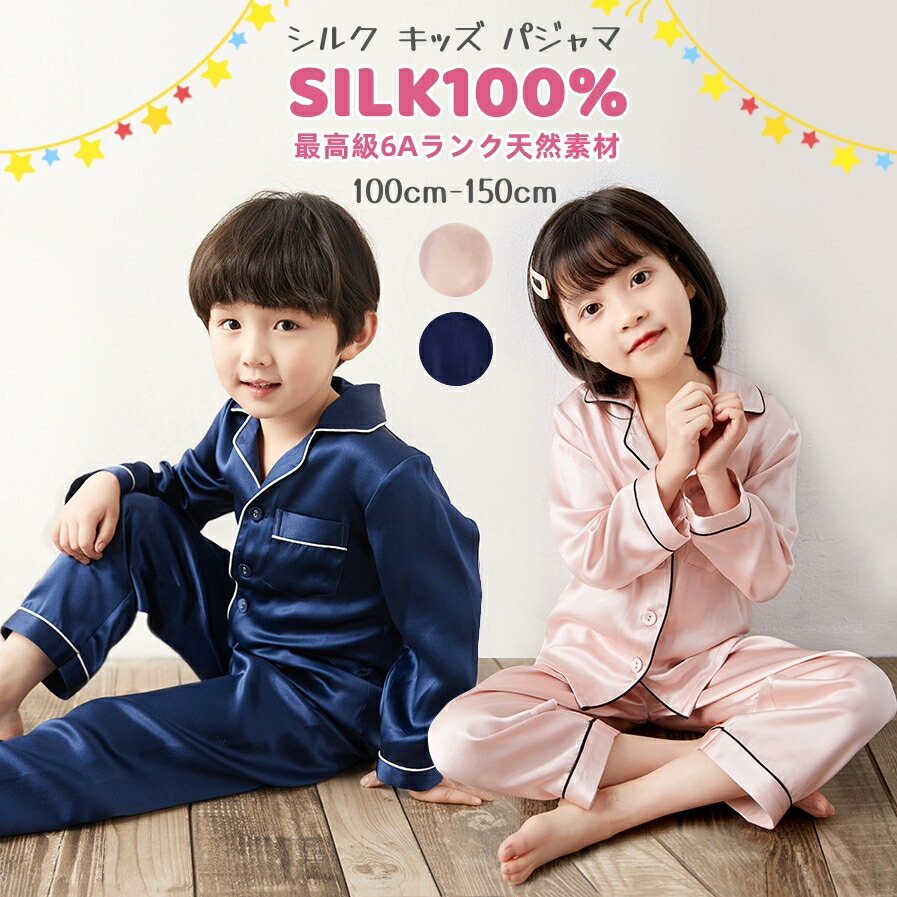 楽天市場】シルク100％ パジャマ キッズ 子供 ジュニア 女の子 男の子