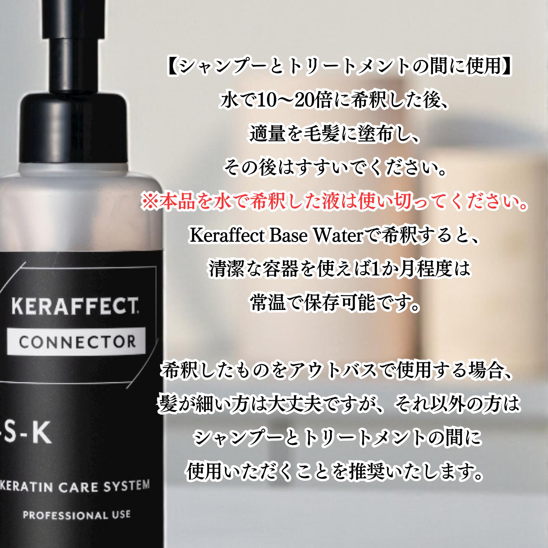 楽天市場】【メーカー直営ショップ】KERAFFECT ケラフェクトコネクター