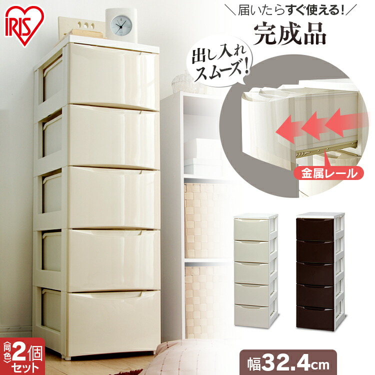 アイリスオーヤマ スリムチェスト 5段」の人気商品一覧 | 安い商品を
