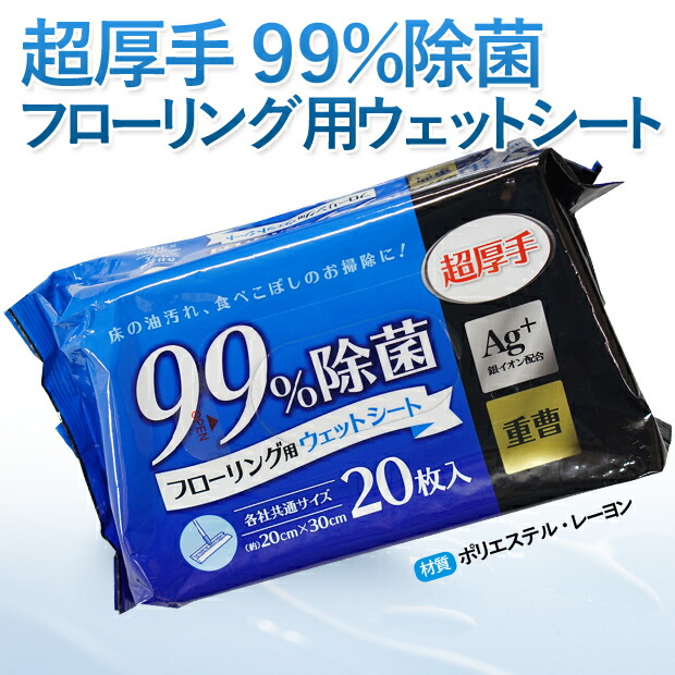 楽天市場】[ケース販売] 超厚手 フローリング用 ウェットシート 99%除