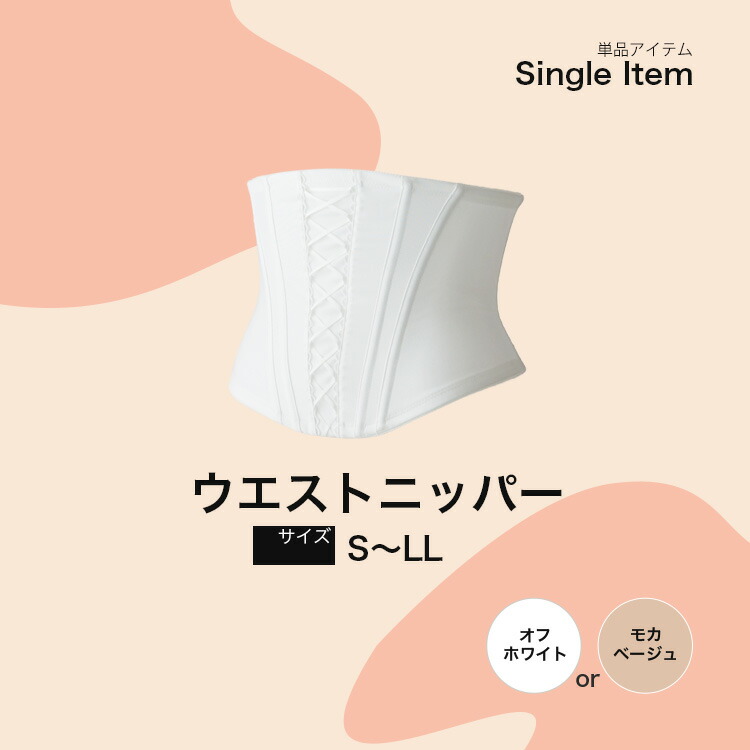 楽天市場】ウエストニッパー単品ブライダルインナー ニッパー ○日本製