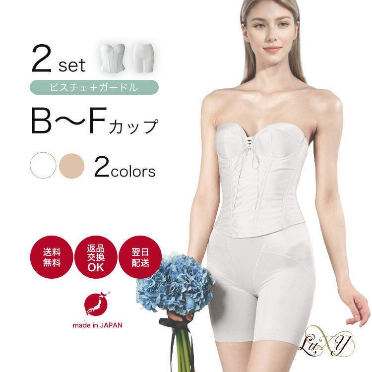楽天市場】ビスチェ/ガードル 2点 セット2月23日まで限定50%OFF○日本