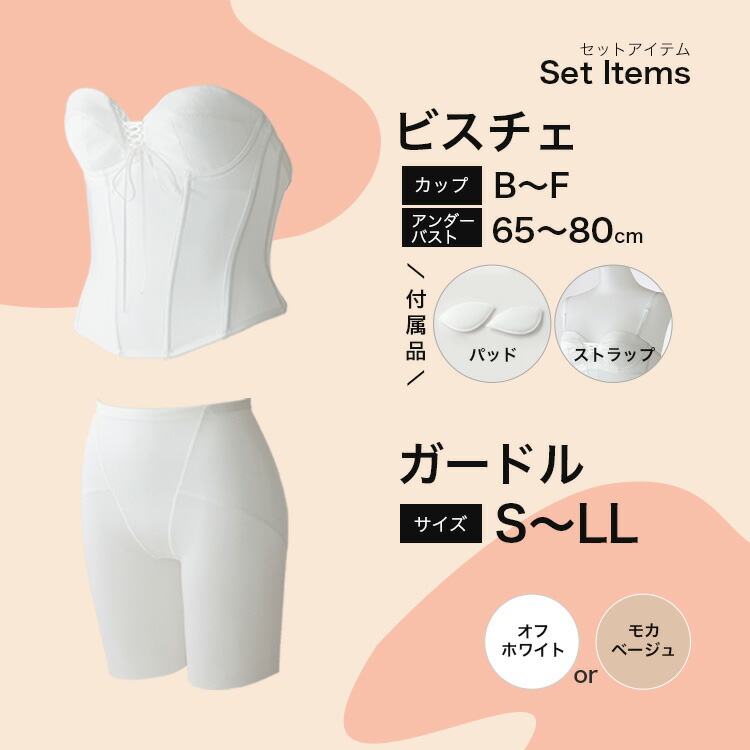 楽天市場】ビスチェ/ガードル 2点 セット2月23日まで限定50%OFF○日本