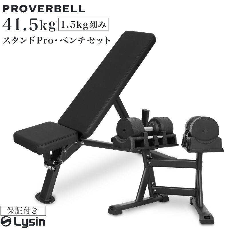 プロバーベル 可変式ダンベル41.5kg×2個+インクラインベンチセット