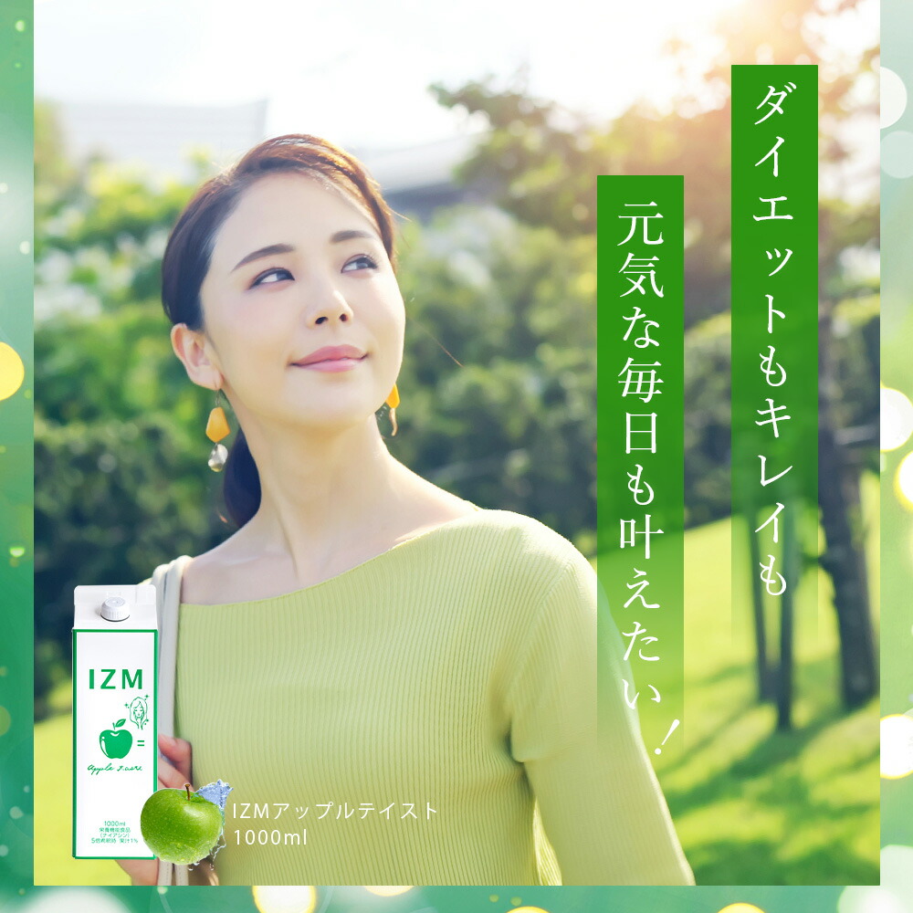 楽天市場】酵素ドリンク IZM APPLE TASTE 1000ml 【 3本セット