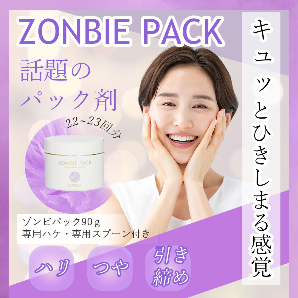 楽天市場】ルリビオ ゾンビパック 90g （専用ハケ・専用スプーン付