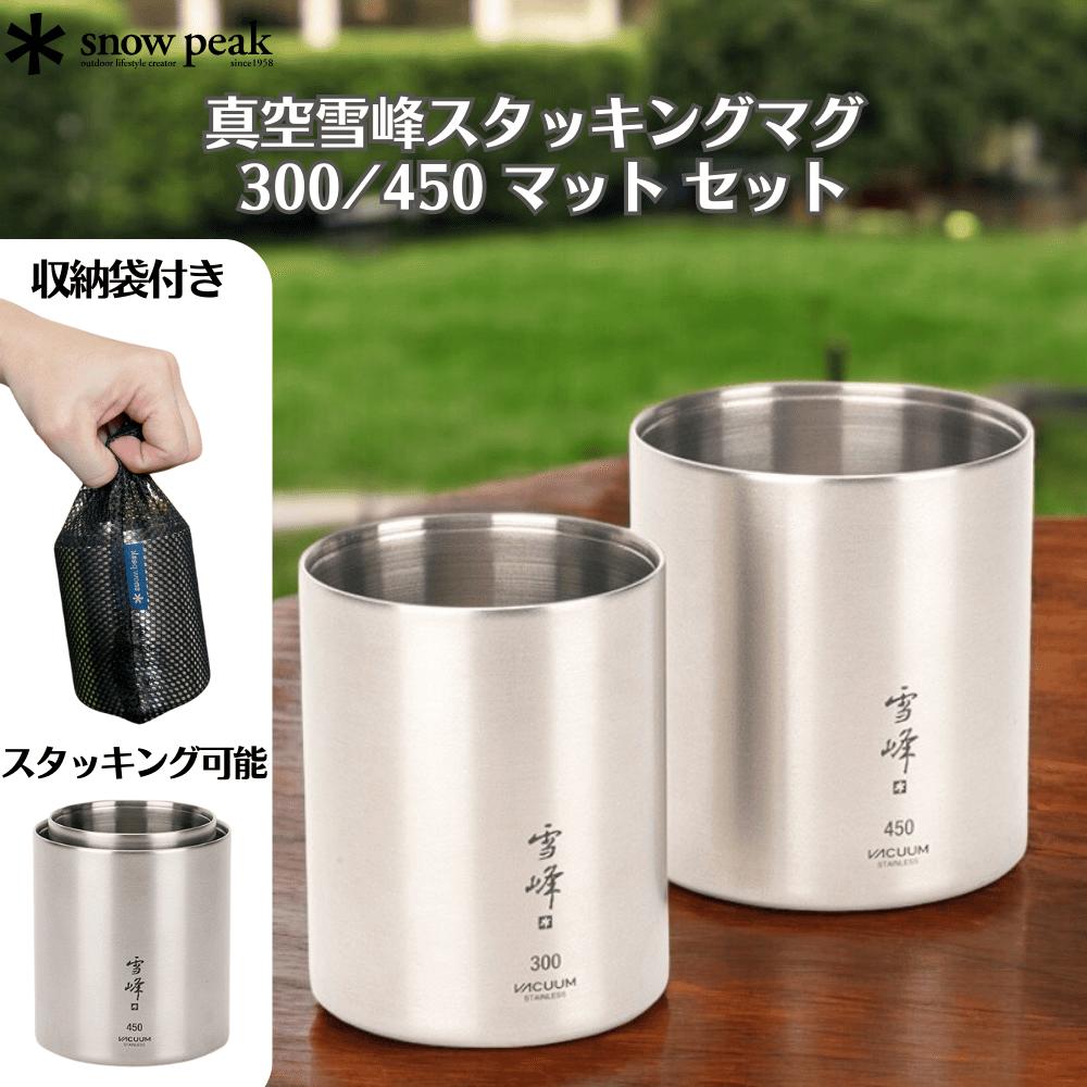 楽天市場】スノーピーク LIMITED ITEM 真空雪峰スタッキングマグ 300