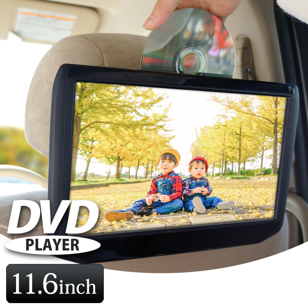 楽天市場】11.6インチヘッドレストモニター DVDプレーヤー内臓 スマホ