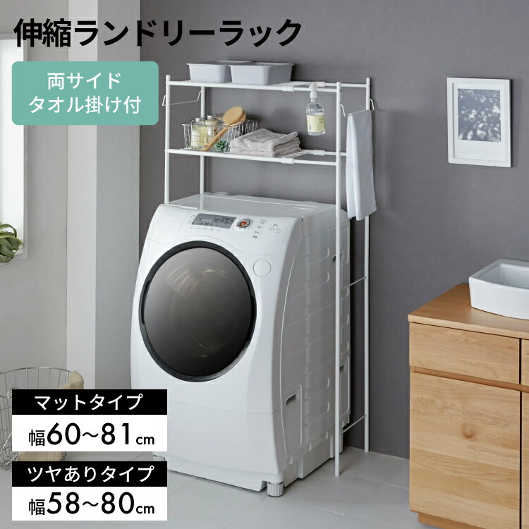 楽天市場】タオル掛け付ランドリーラック【 洗濯機棚 ランドリー収納