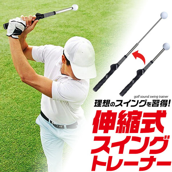 楽天市場】送料無料 伸縮式 スイングトレーナー ゴルフ 練習器具