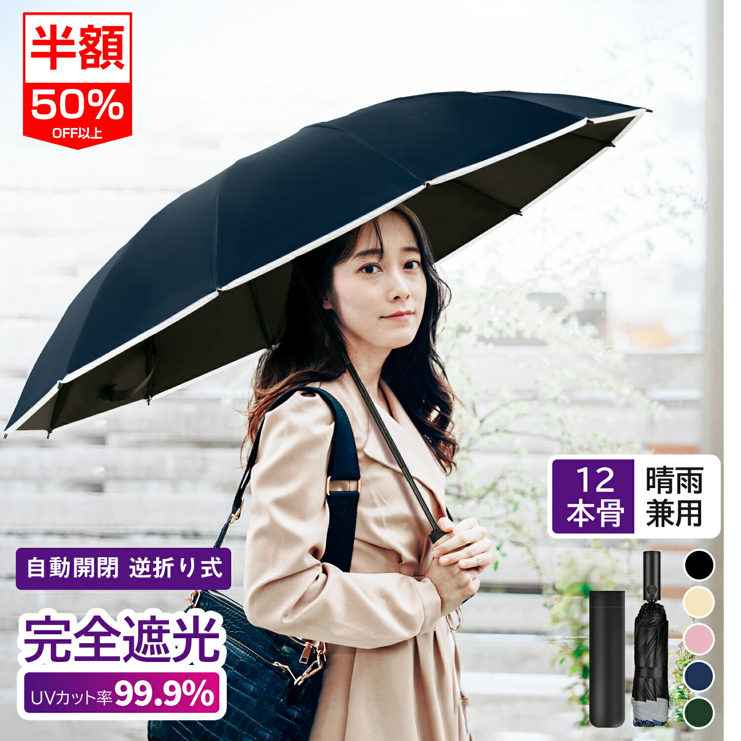 楽天市場】【逆折り畳み/晴雨両用】折りたたみ傘 遮熱+UV99.9% 12本骨