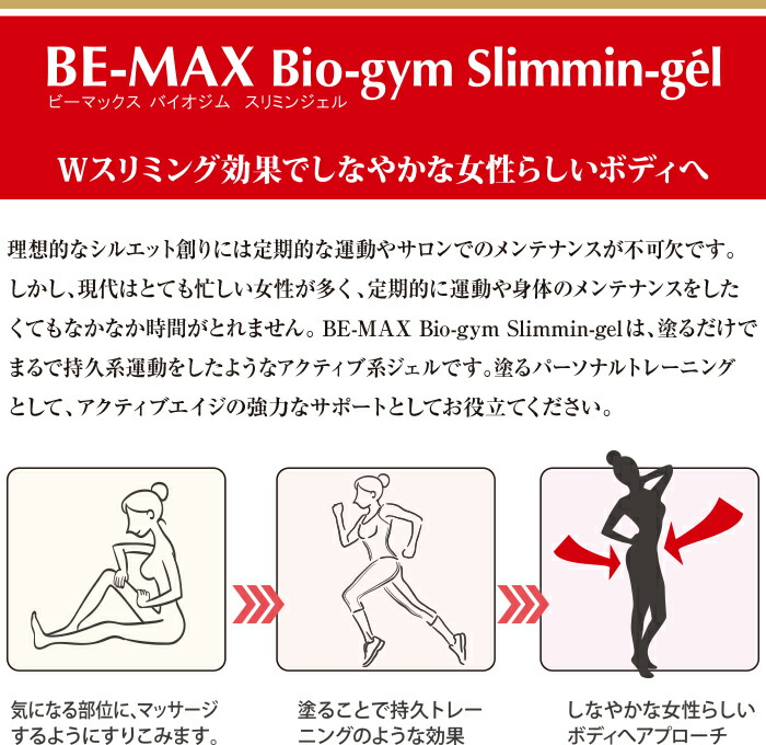 楽天市場】【BE-MAX正規販売店】BE-MAX Bio-gym Slimmin-gel