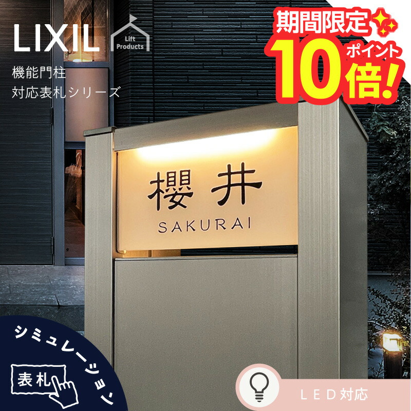 楽天市場】【 P10〜20倍！ 2/4〜10日迄 】 表札 リクシル LIXIL