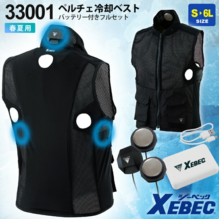 楽天市場】XEBEC ペルチェ冷却ベストセット 33001 ジーベック ペルチェ
