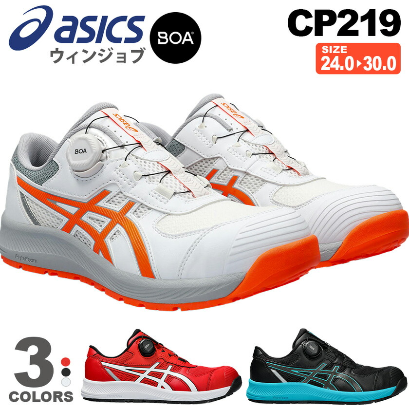 楽天市場】【P10倍】 安全靴 アシックス ウィンジョブ CP219 Boa