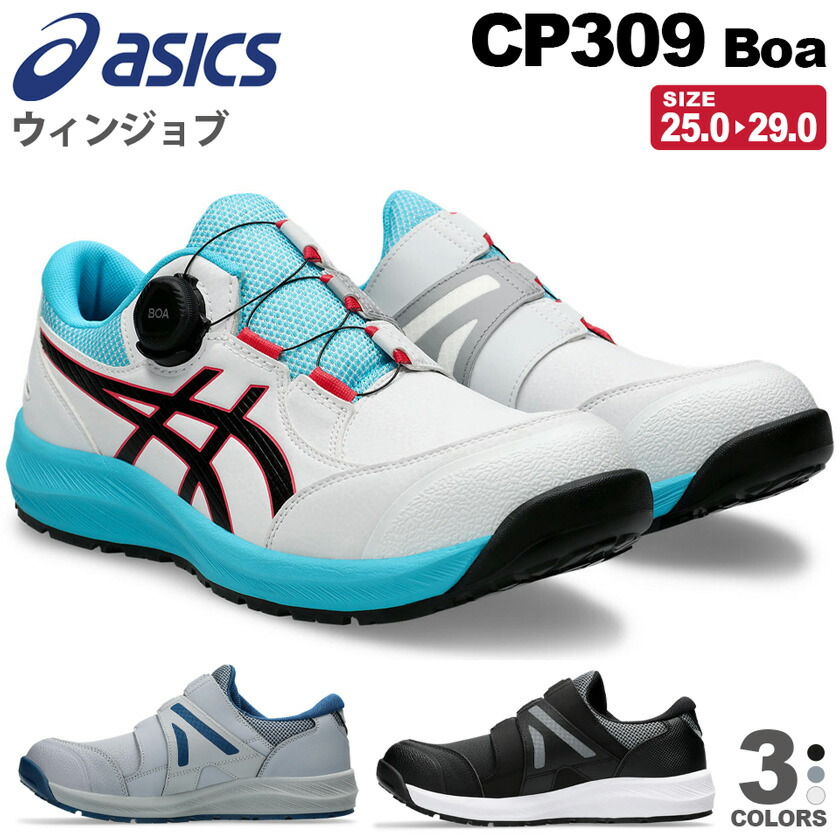 楽天市場】【P10倍】 安全靴 アシックス ウィンジョブ CP309 Boa asics