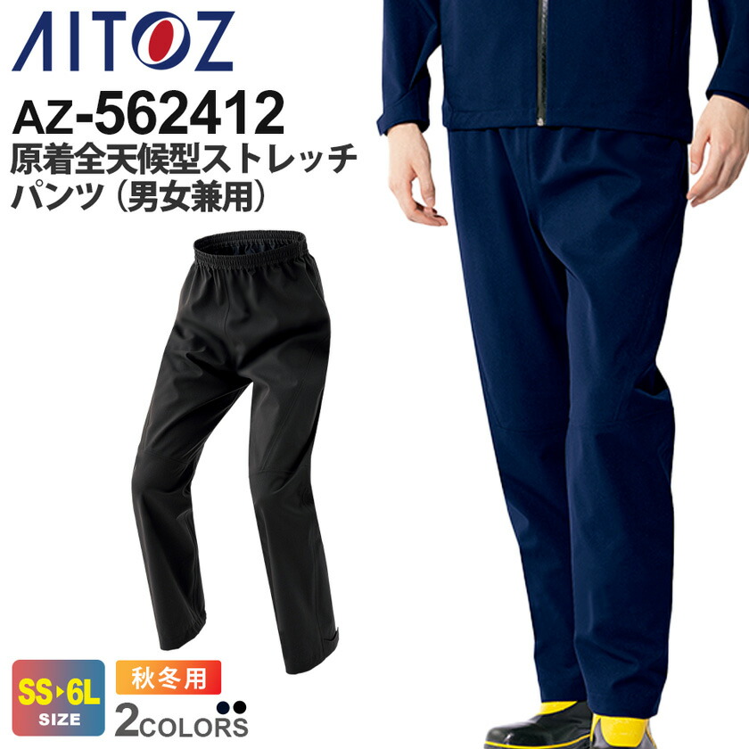 楽天市場】【P10倍】 AITOZ 原着 全天候型ストレッチパンツ（男女兼用