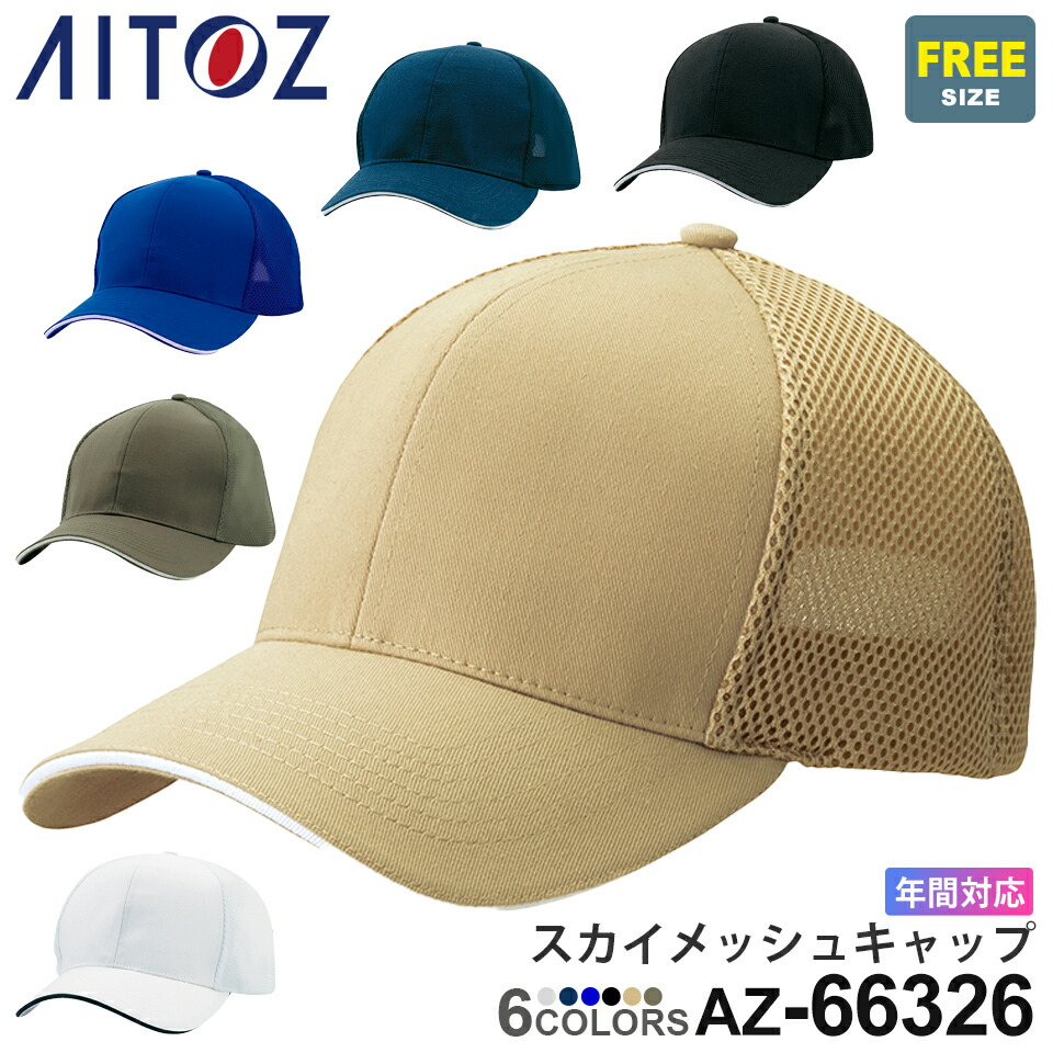 楽天市場】【P10倍】 AITOZ スカイメッシュキャップ AZ-66326(6300
